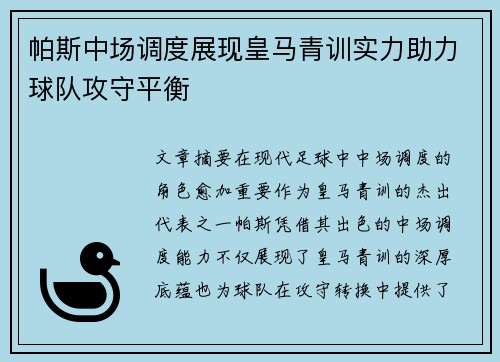 帕斯中场调度展现皇马青训实力助力球队攻守平衡