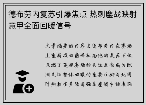 德布劳内复苏引爆焦点 热刺鏖战映射意甲全面回暖信号