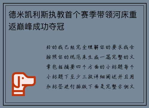 德米凯利斯执教首个赛季带领河床重返巅峰成功夺冠