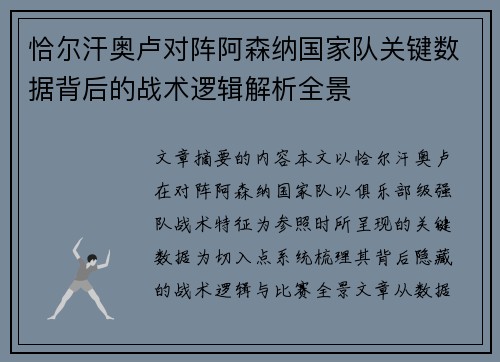 恰尔汗奥卢对阵阿森纳国家队关键数据背后的战术逻辑解析全景