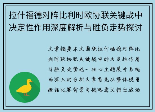 拉什福德对阵比利时欧协联关键战中决定性作用深度解析与胜负走势探讨