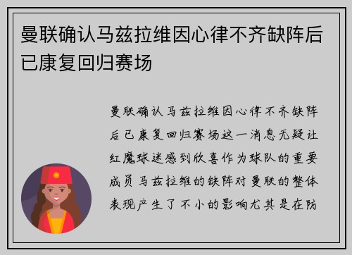 曼联确认马兹拉维因心律不齐缺阵后已康复回归赛场