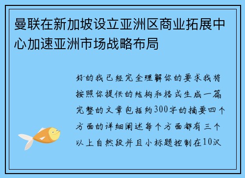 曼联在新加坡设立亚洲区商业拓展中心加速亚洲市场战略布局