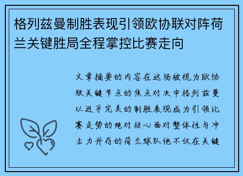 格列兹曼制胜表现引领欧协联对阵荷兰关键胜局全程掌控比赛走向