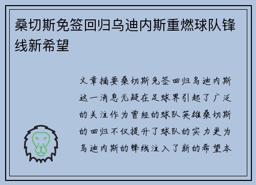 桑切斯免签回归乌迪内斯重燃球队锋线新希望