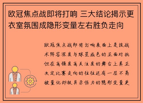 欧冠焦点战即将打响 三大结论揭示更衣室氛围成隐形变量左右胜负走向