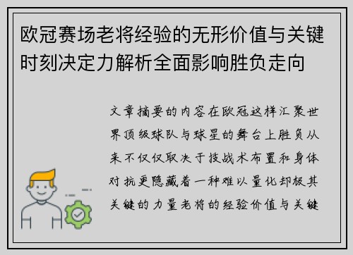 欧冠赛场老将经验的无形价值与关键时刻决定力解析全面影响胜负走向