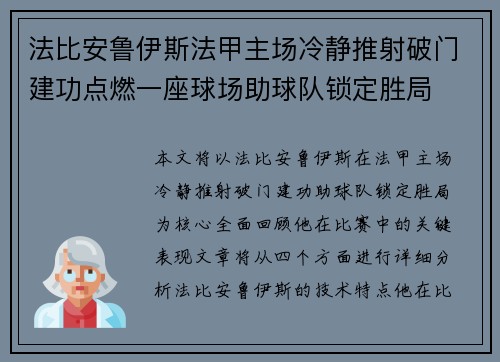 法比安鲁伊斯法甲主场冷静推射破门建功点燃一座球场助球队锁定胜局