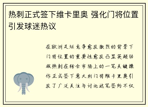 热刺正式签下维卡里奥 强化门将位置引发球迷热议