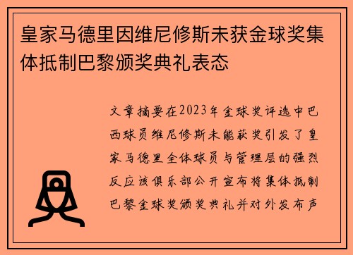 皇家马德里因维尼修斯未获金球奖集体抵制巴黎颁奖典礼表态