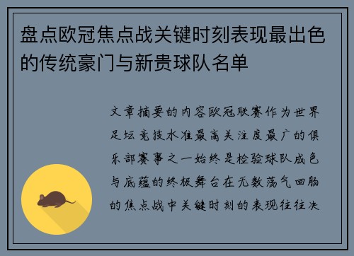 盘点欧冠焦点战关键时刻表现最出色的传统豪门与新贵球队名单