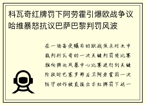 科瓦奇红牌罚下阿劳霍引爆欧战争议哈维暴怒抗议巴萨巴黎判罚风波