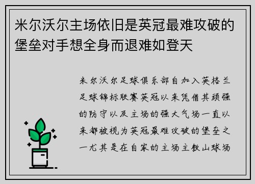 米尔沃尔主场依旧是英冠最难攻破的堡垒对手想全身而退难如登天