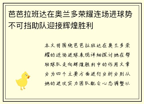 芭芭拉班达在奥兰多荣耀连场进球势不可挡助队迎接辉煌胜利