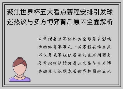 聚焦世界杯五大看点赛程安排引发球迷热议与多方博弈背后原因全面解析
