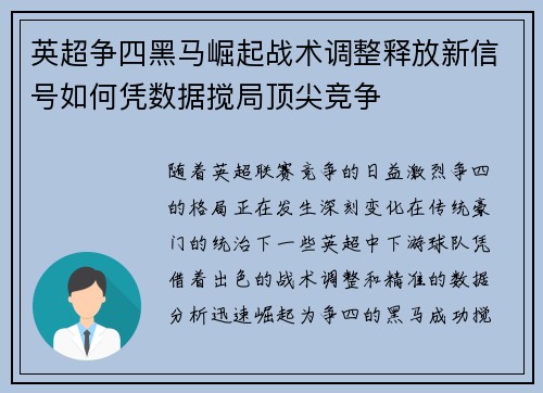 英超争四黑马崛起战术调整释放新信号如何凭数据搅局顶尖竞争