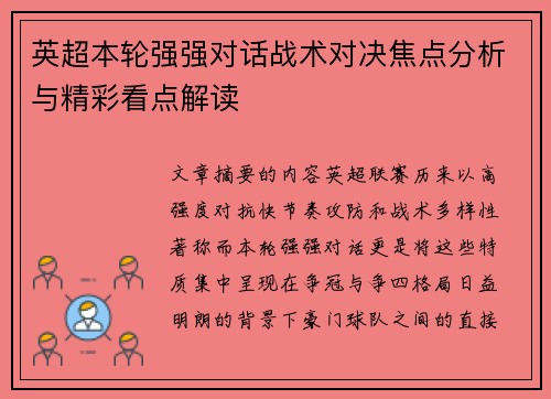 英超本轮强强对话战术对决焦点分析与精彩看点解读