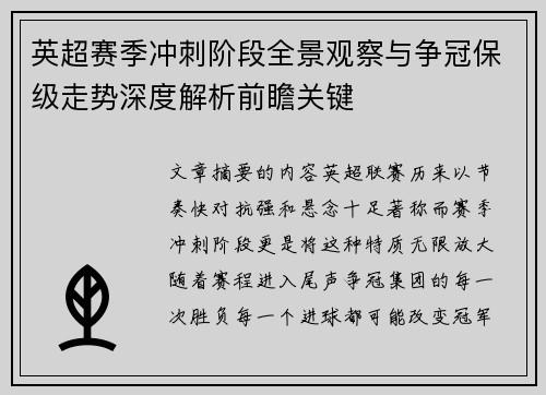 英超赛季冲刺阶段全景观察与争冠保级走势深度解析前瞻关键