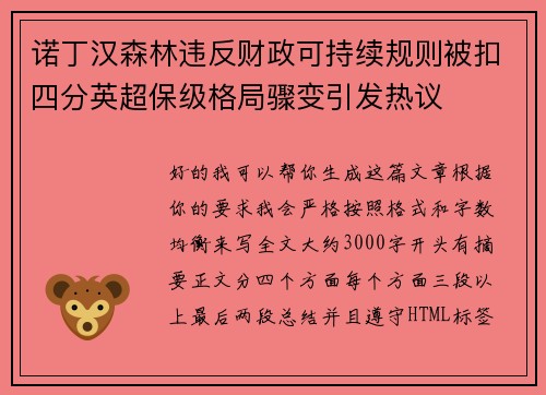 诺丁汉森林违反财政可持续规则被扣四分英超保级格局骤变引发热议