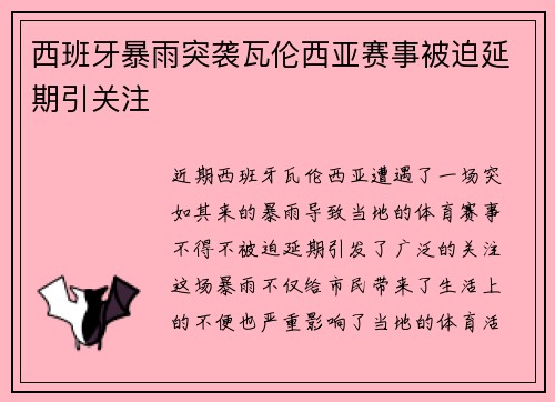 西班牙暴雨突袭瓦伦西亚赛事被迫延期引关注