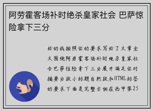阿劳霍客场补时绝杀皇家社会 巴萨惊险拿下三分