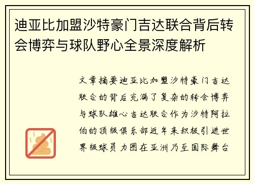 迪亚比加盟沙特豪门吉达联合背后转会博弈与球队野心全景深度解析