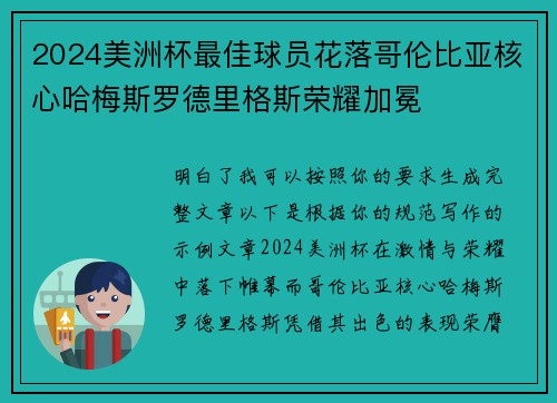 2024美洲杯最佳球员花落哥伦比亚核心哈梅斯罗德里格斯荣耀加冕