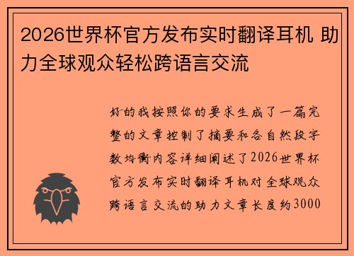 2026世界杯官方发布实时翻译耳机 助力全球观众轻松跨语言交流