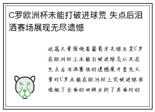 C罗欧洲杯未能打破进球荒 失点后泪洒赛场展现无尽遗憾