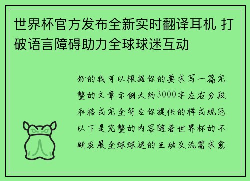 世界杯官方发布全新实时翻译耳机 打破语言障碍助力全球球迷互动
