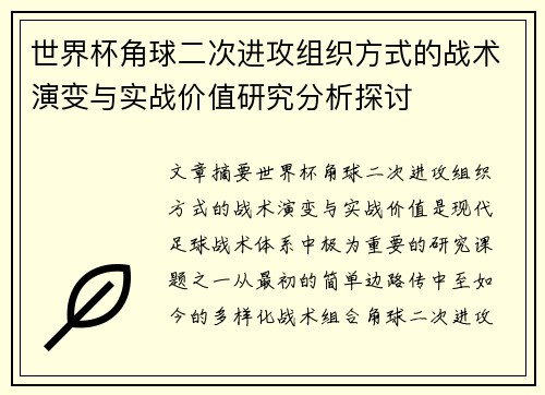 世界杯角球二次进攻组织方式的战术演变与实战价值研究分析探讨