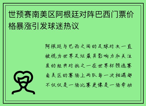 世预赛南美区阿根廷对阵巴西门票价格暴涨引发球迷热议