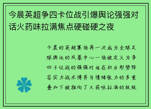 今晨英超争四卡位战引爆舆论强强对话火药味拉满焦点硬碰硬之夜
