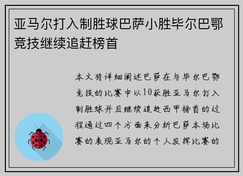 亚马尔打入制胜球巴萨小胜毕尔巴鄂竞技继续追赶榜首