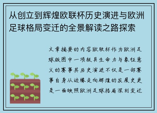 从创立到辉煌欧联杯历史演进与欧洲足球格局变迁的全景解读之路探索