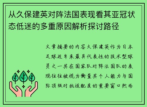 从久保建英对阵法国表现看其亚冠状态低迷的多重原因解析探讨路径