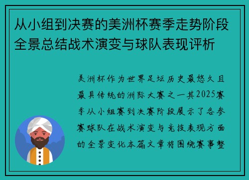从小组到决赛的美洲杯赛季走势阶段全景总结战术演变与球队表现评析