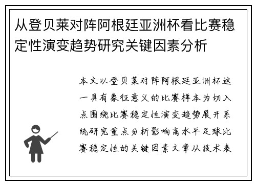 从登贝莱对阵阿根廷亚洲杯看比赛稳定性演变趋势研究关键因素分析