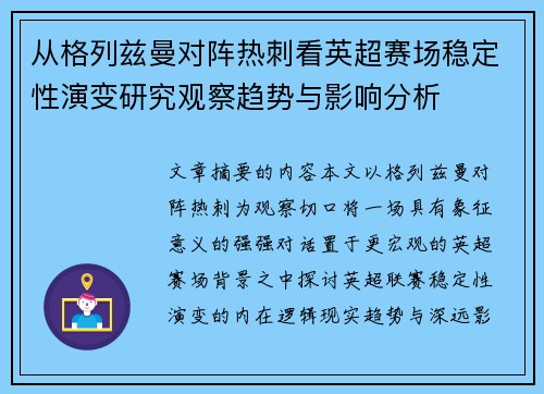 从格列兹曼对阵热刺看英超赛场稳定性演变研究观察趋势与影响分析