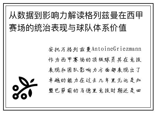 从数据到影响力解读格列兹曼在西甲赛场的统治表现与球队体系价值