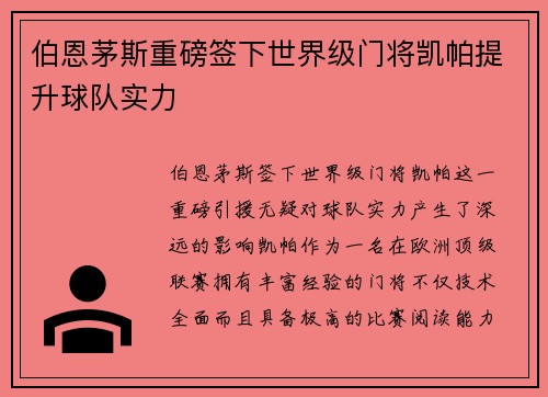 伯恩茅斯重磅签下世界级门将凯帕提升球队实力
