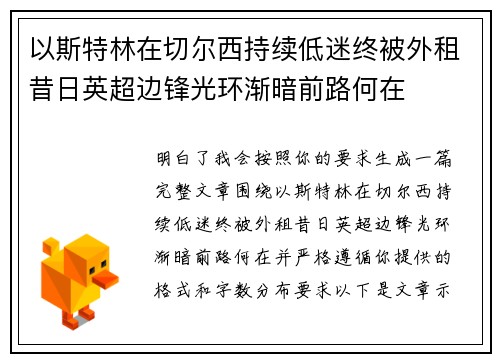 以斯特林在切尔西持续低迷终被外租昔日英超边锋光环渐暗前路何在