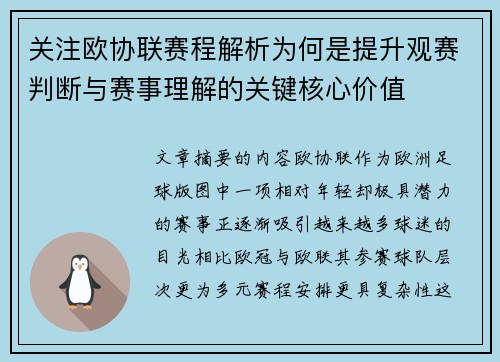 关注欧协联赛程解析为何是提升观赛判断与赛事理解的关键核心价值