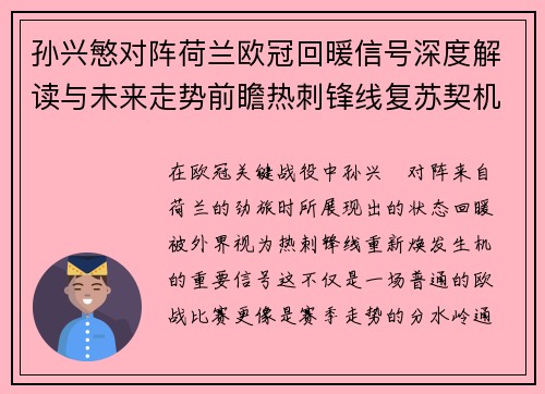 孙兴慜对阵荷兰欧冠回暖信号深度解读与未来走势前瞻热刺锋线复苏契机