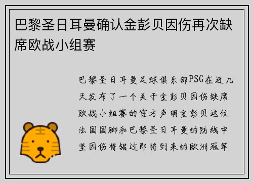 巴黎圣日耳曼确认金彭贝因伤再次缺席欧战小组赛