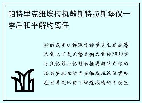 帕特里克维埃拉执教斯特拉斯堡仅一季后和平解约离任