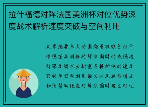 拉什福德对阵法国美洲杯对位优势深度战术解析速度突破与空间利用