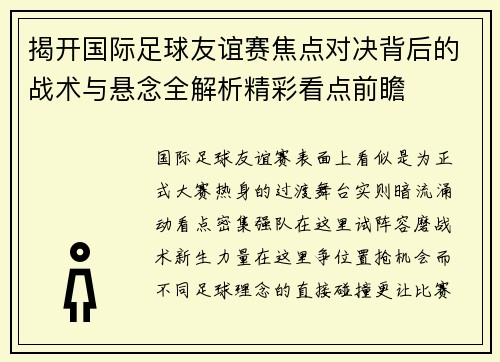 揭开国际足球友谊赛焦点对决背后的战术与悬念全解析精彩看点前瞻