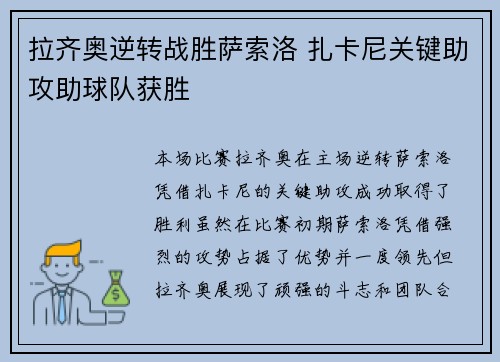 拉齐奥逆转战胜萨索洛 扎卡尼关键助攻助球队获胜