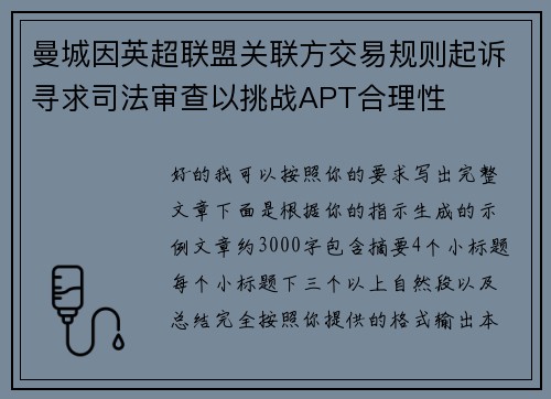 曼城因英超联盟关联方交易规则起诉寻求司法审查以挑战APT合理性